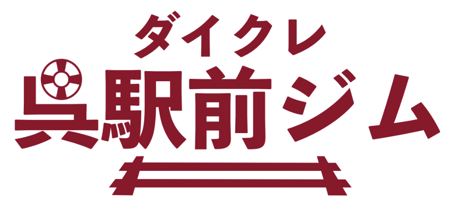 ダイクレ呉駅前ジム｜呉駅徒歩5分のシンプルトレーニングジム
